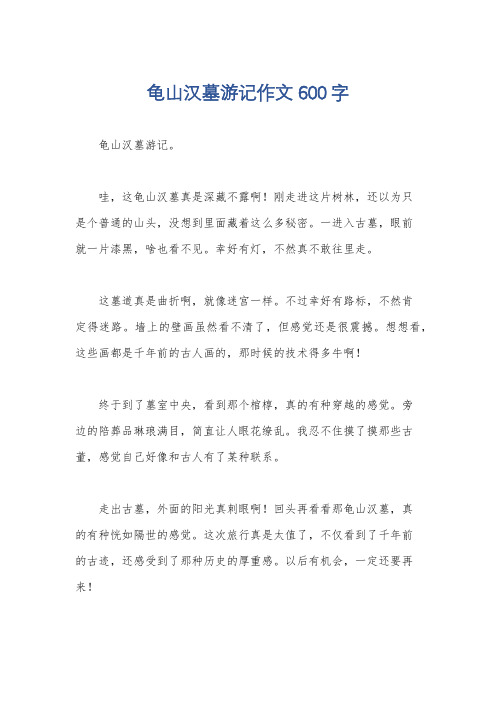 龟山汉墓游记作文600字