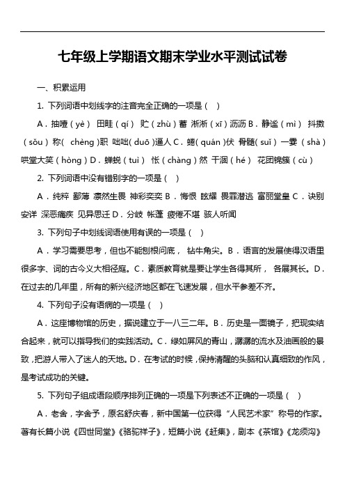 七年级上学期语文期末学业水平测试试卷