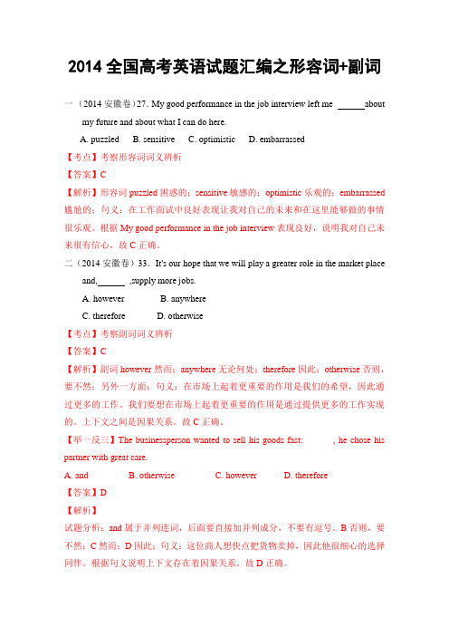 2014全国高考英语试题汇编之形容词+副词