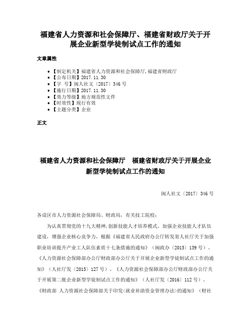 福建省人力资源和社会保障厅、福建省财政厅关于开展企业新型学徒制试点工作的通知