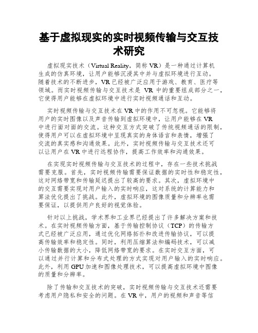 基于虚拟现实的实时视频传输与交互技术研究