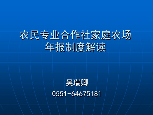 农民专业合作社家庭农场年报制度解读