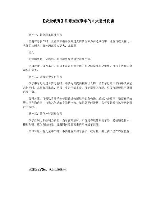 【安全教育】注意宝宝乘车的6大意外伤害