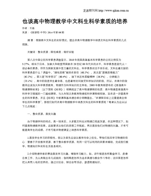 也谈高中物理教学中文科生科学素质的培养