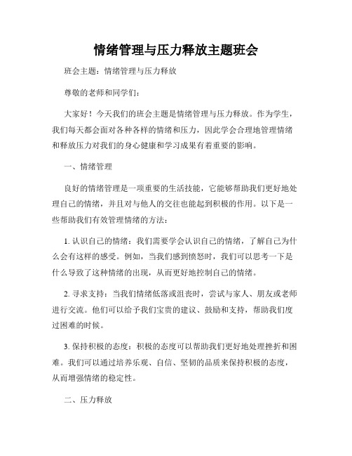 情绪管理与压力释放主题班会