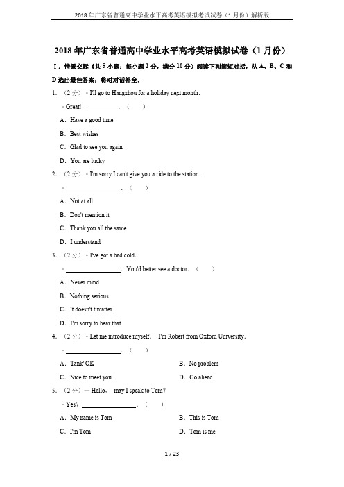 2018年广东省普通高中学业水平高考英语模拟考试试卷(1月份)解析版