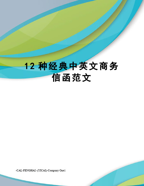 12种经典中英文商务信函范文