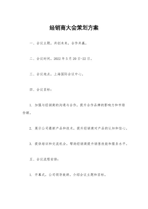 经销商大会策划方案