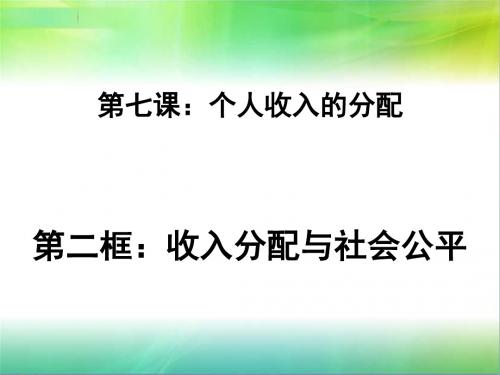 人教版高中政治必修一7.2收入分配与社会公平(共26张PPT)