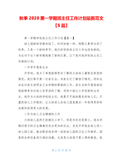 秋季2020第一学期班主任工作计划最新范文【5篇】