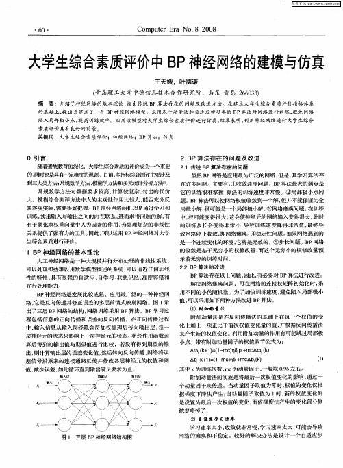 大学生综合素质评价中BP神经网络的建模与仿真