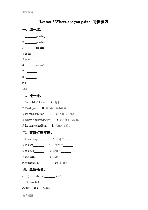 【教育资料】四年级下册英语同步练习Lesson 7 Where are you going 接力版学习精品