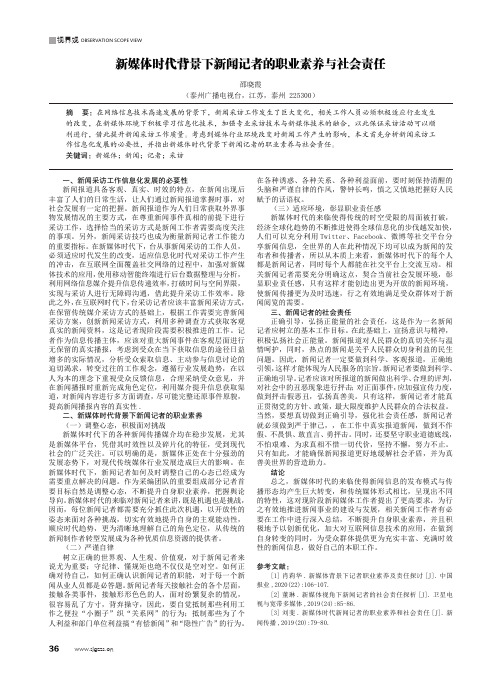 新媒体时代背景下新闻记者的职业素养与社会责任