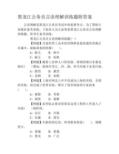 黑龙江公务员言语理解训练题附答案