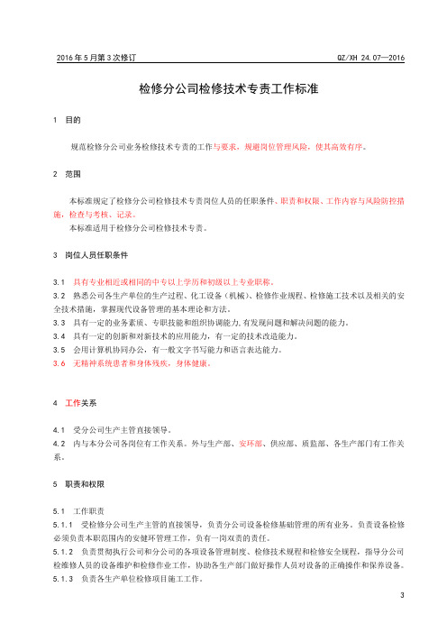 检修技术专责工作标准