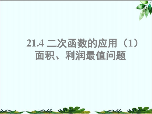 沪科版九年级上册二次函数的应用面积、利润最值问题精品课件PPT