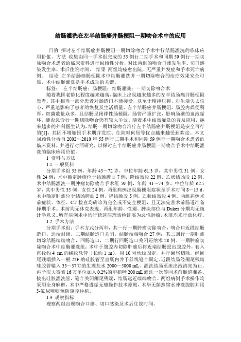 结肠灌洗在左半结肠癌并肠梗阻一期吻合术中的应用