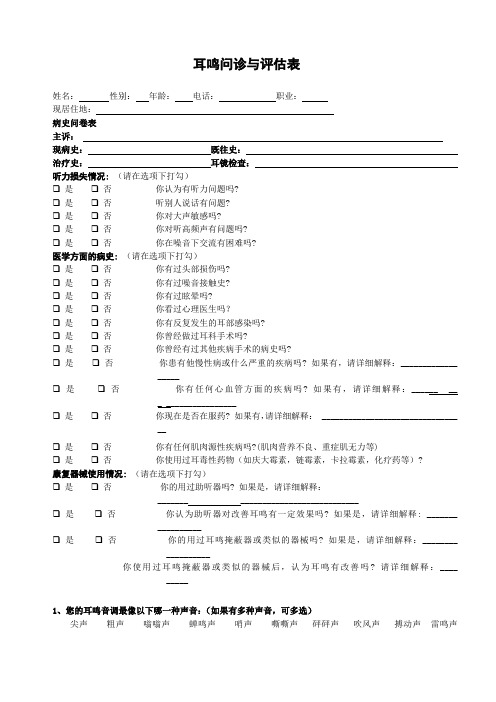 耳鸣评分表