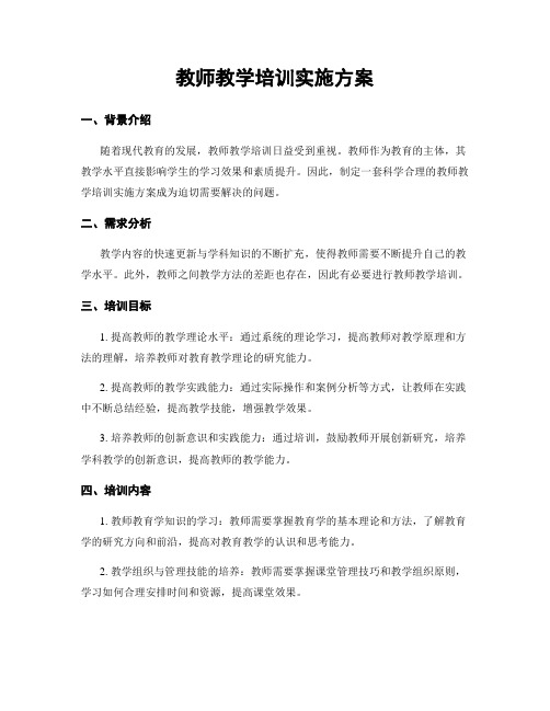 教师教学培训实施方案