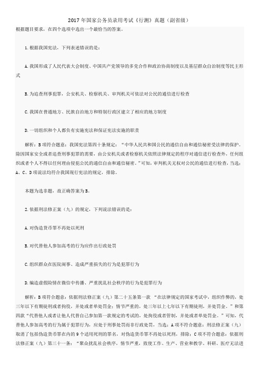 2017年国家公务员录用考试《行测》真题(副省级)