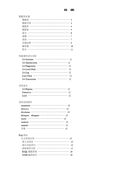 INFORMIX数据库技术手册