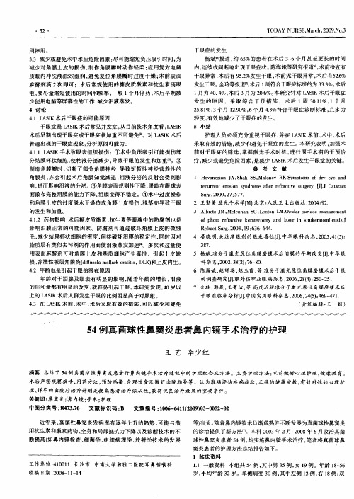 54例真菌球性鼻窦炎患者鼻内镜手术治疗的护理