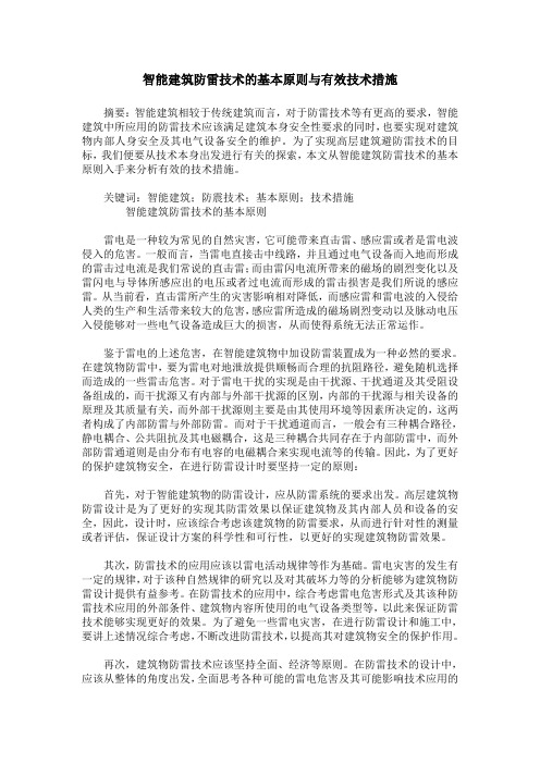 智能建筑防雷技术的基本原则与有效技术措施