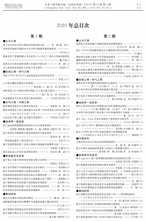 长春工程学院学报(自然科学版)2020年总目次