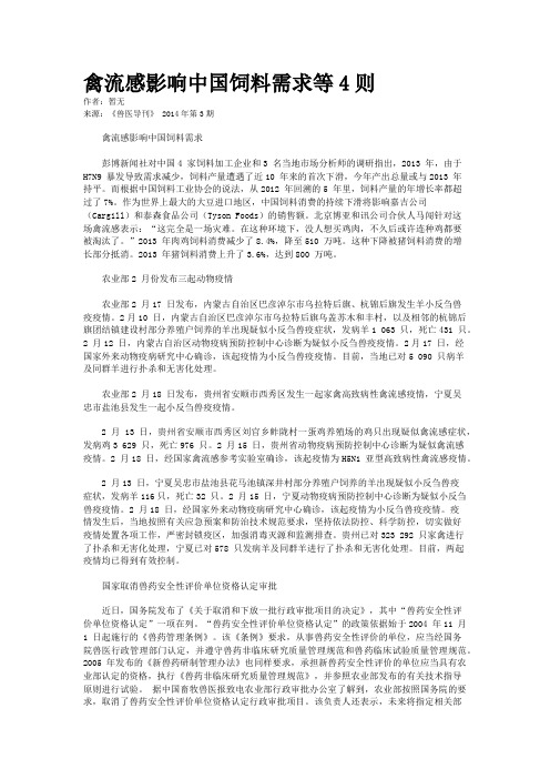 禽流感影响中国饲料需求等4则