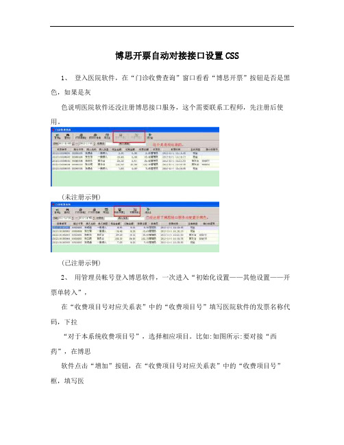 博思开票自动对接接口设置CSS