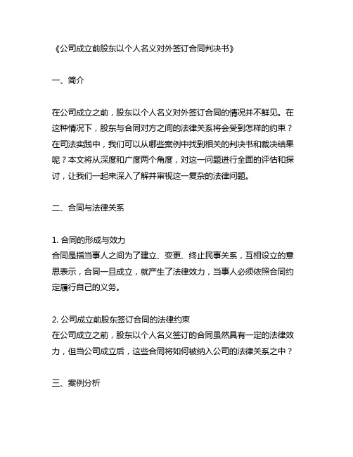 公司成立前股东以个人名义对外签订合同判决书