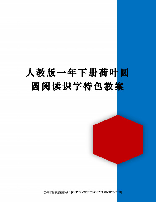 人教版一年下册荷叶圆圆阅读识字特色教案