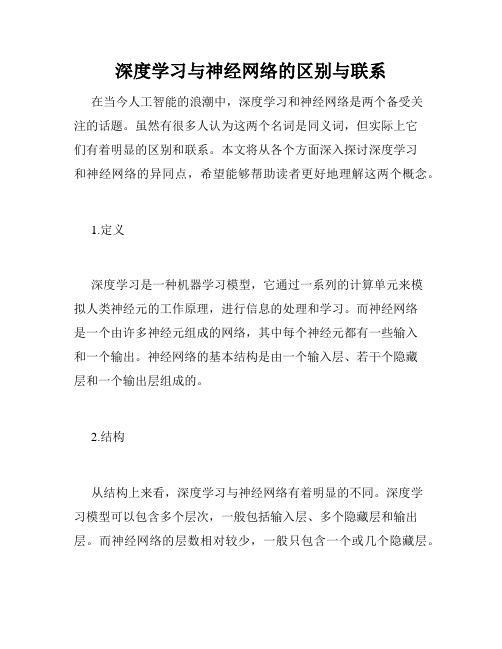 深度学习与神经网络的区别与联系