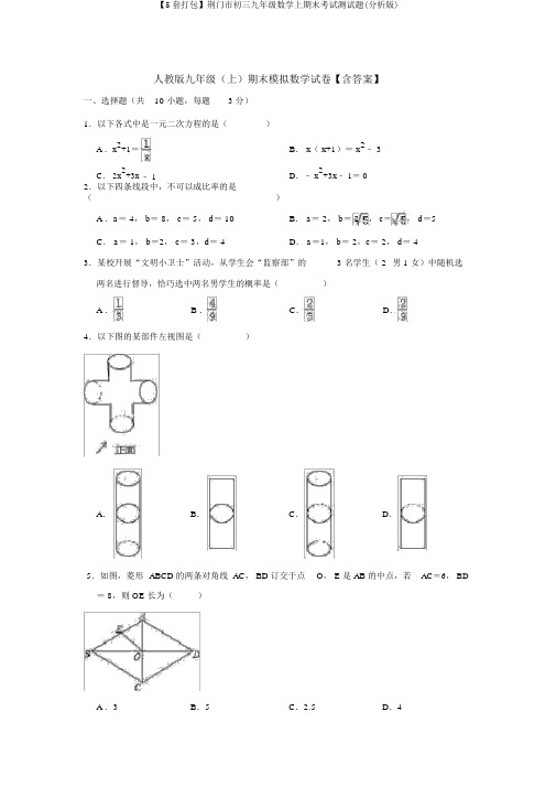 【5套打包】荆门市初三九年级数学上期末考试测试题(解析版)