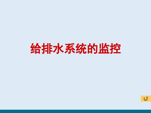 建筑设备监控系统—给排水系统监控