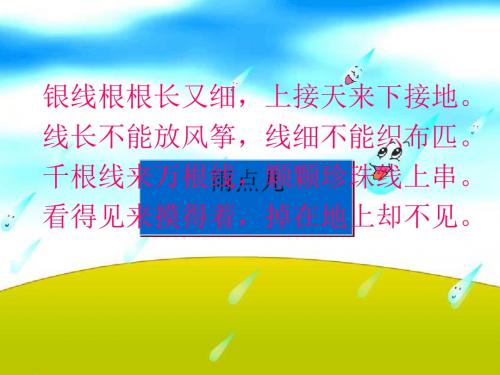 《雨点儿》课件(共26张PPT)