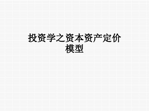 投资学之资本资产定价模型