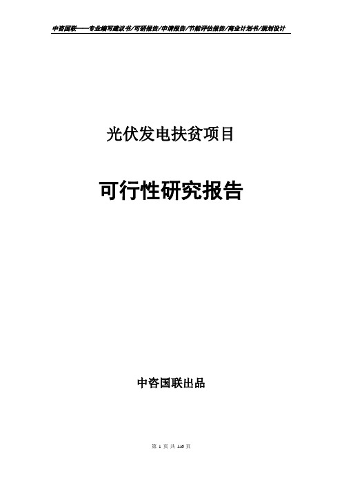 光伏发电扶贫项目可行性研究报告项目建议书