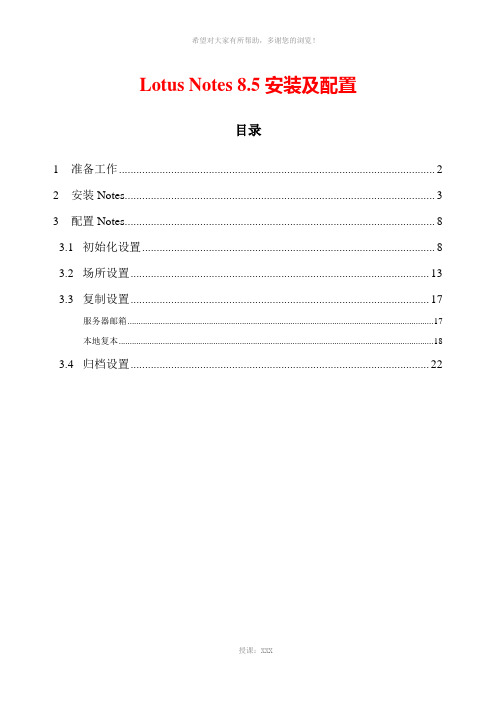 经典Notes8.0安装和配置方法