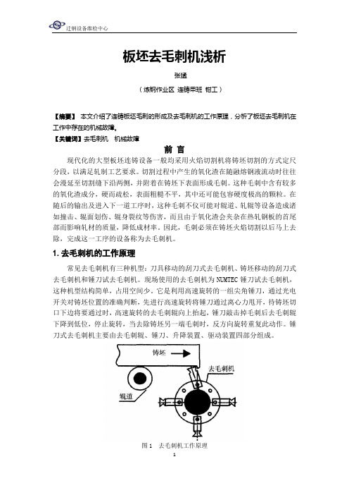 板坯去毛刺机浅析