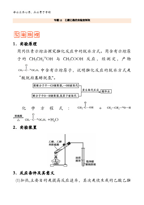 1乙酸乙酯的实验室制取-备战2018年高考之聚焦化学实验热点含解析