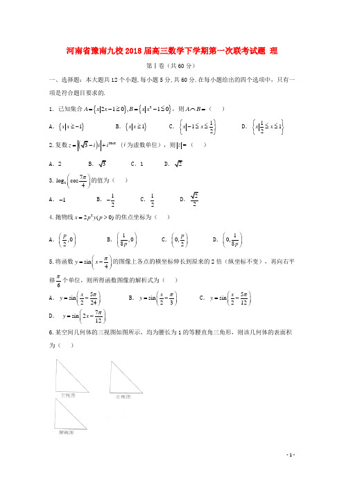 河南省豫南九校高三数学下学期第一次联考试题 理