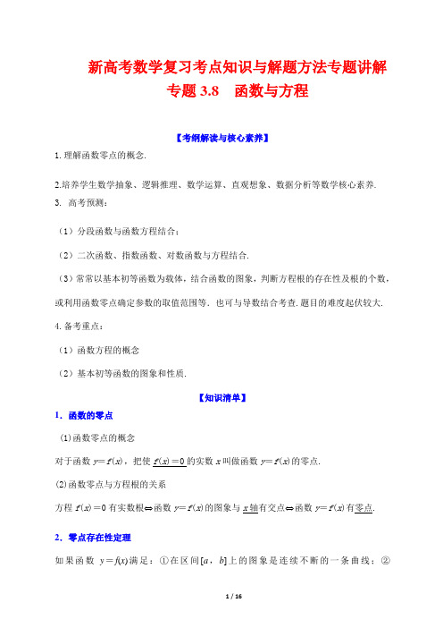 新高考数学复习考点知识与解题方法专题讲解64--- 函数与方程 解析版