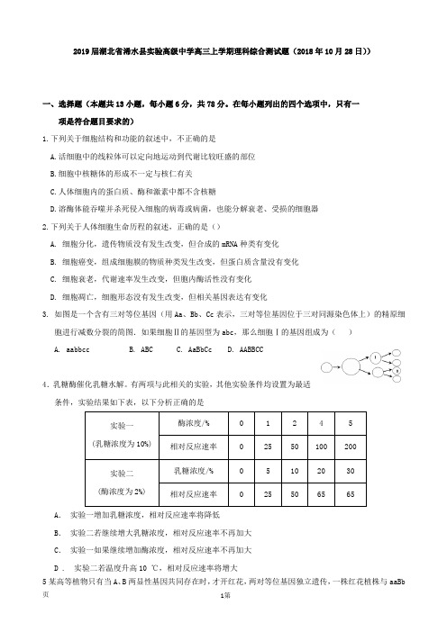 2019届湖北省浠水县实验高级中学高三上学期理科综合测试题(2018年10月28日)