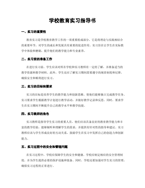 学校教育实习指导书