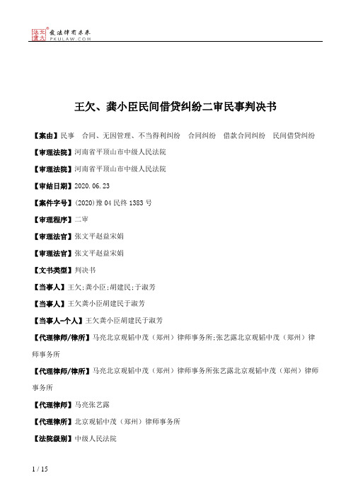 王欠、龚小臣民间借贷纠纷二审民事判决书