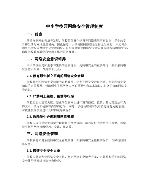 中小学校园网络安全管理制度