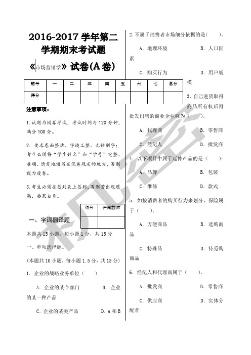 市场营销学A试卷及答案