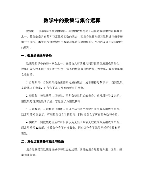 数学中的数集与集合运算