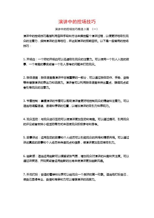 演讲中的控场技巧3篇